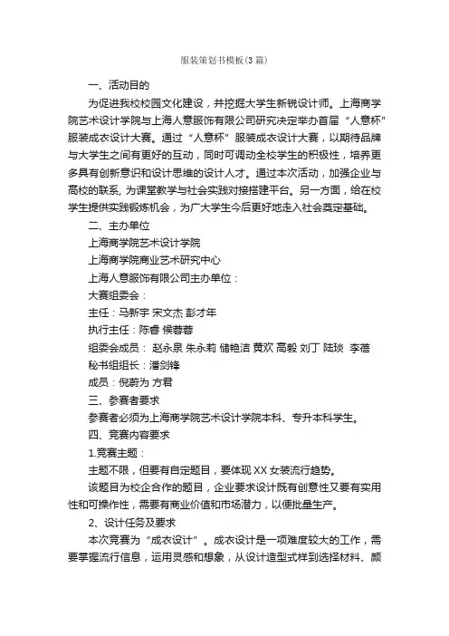 服装策划书模板（3篇）_策划书范文_