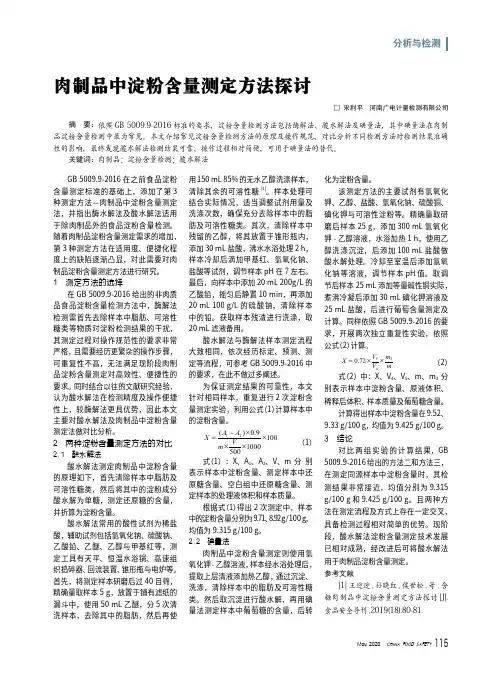 肉制品中淀粉含量测定方法探讨