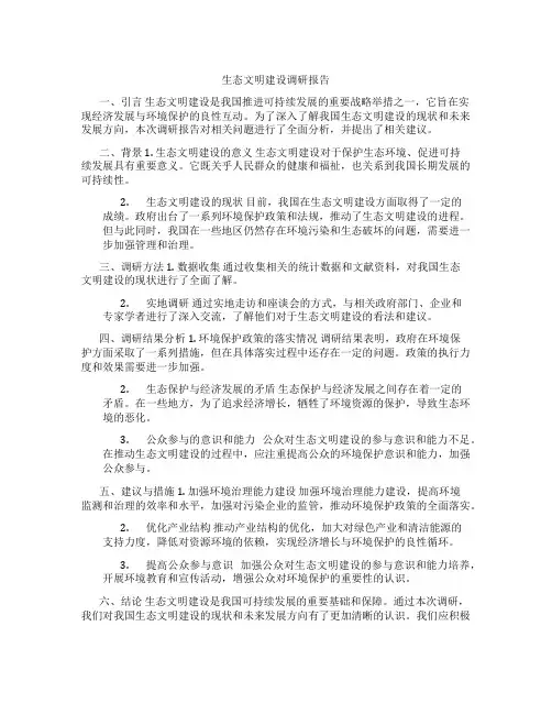 生态文明建设调研报告怎么