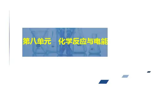 2024届高考化学一轮复习课件(人教版)第八单元  化学反应与电能  第2讲
