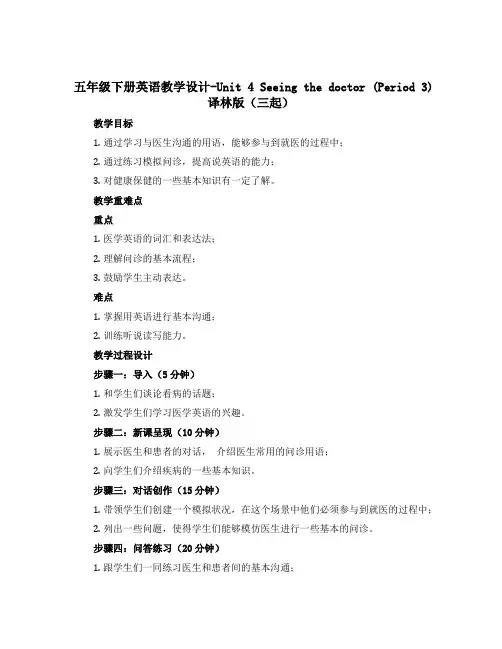 五年级下册英语教学设计-Unit 4 Seeing the doctor(Period 3)译林版(