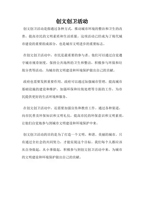 创文创卫活动