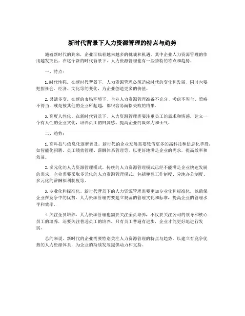 新时代背景下人力资源管理的特点与趋势