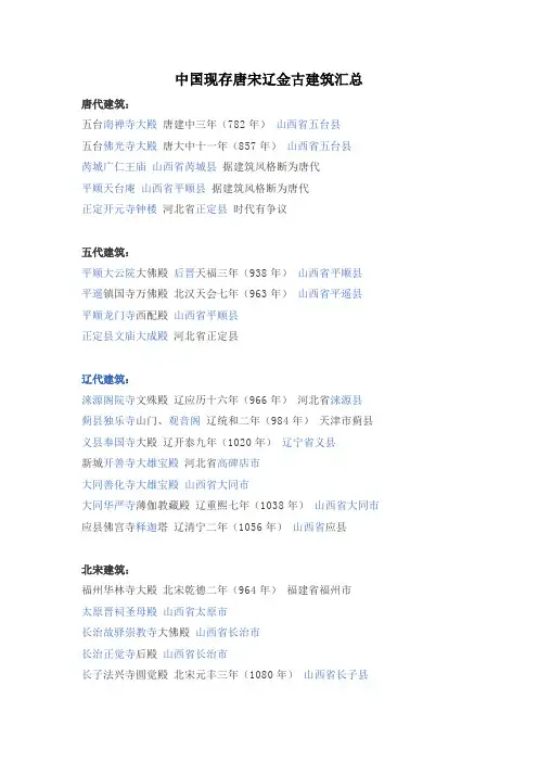 中国现存唐宋辽金古建筑汇总