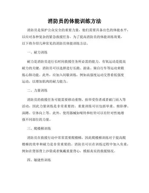 消防员的体能训练方法