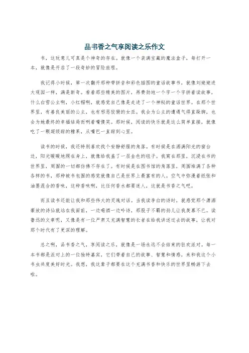 品书香之气享阅读之乐作文