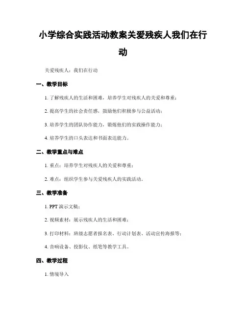 小学综合实践活动教案关爱残疾人我们在行动