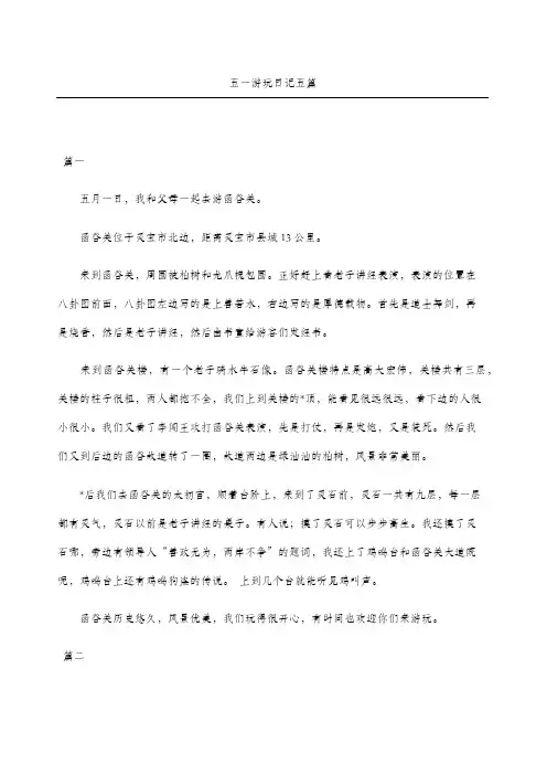 五一游玩日记随记五篇