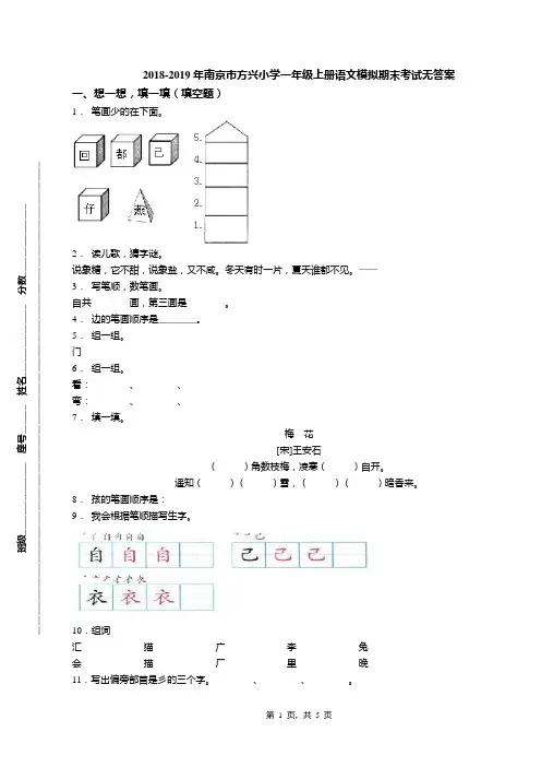 2018-2019年南京市方兴小学一年级上册语文模拟期末考试无答案