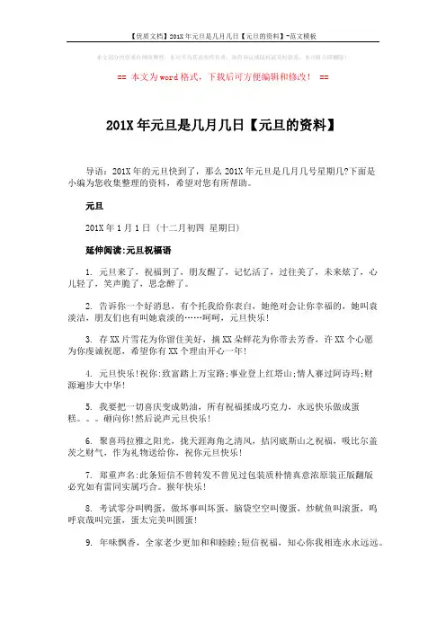 【优质文档】201X年元旦是几月几日【元旦的资料】-范文模板 (3页)