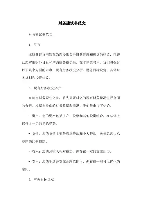 财务建议书范文