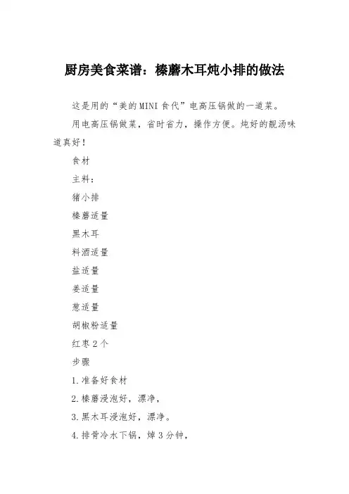 厨房美食菜谱：榛蘑木耳炖小排的做法