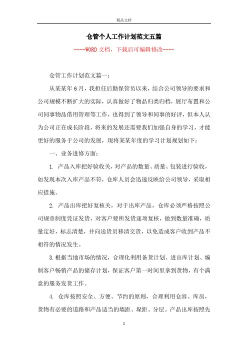 仓管个人工作计划范文五篇