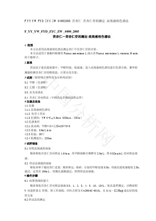 苦杏仁－苦杏仁苷的测定-高效液相色谱法