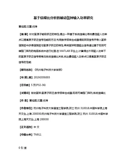 基于信噪比分析的被动氢钟输入功率研究