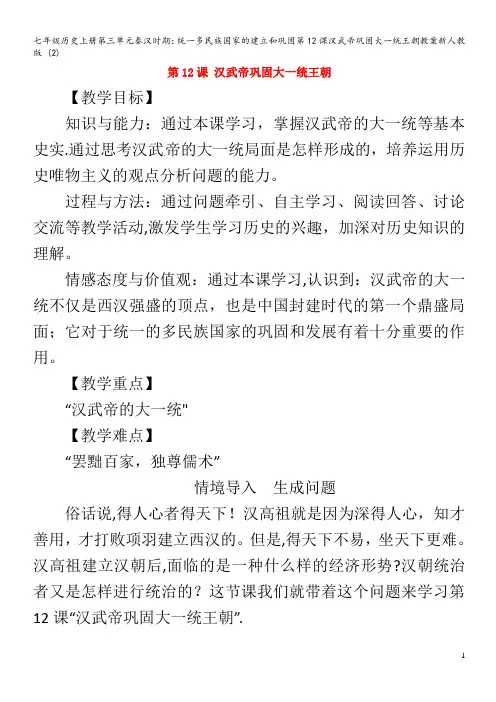 七年级历史第三单元秦汉时期：统一多民族国家的建立和巩固第12课汉武帝巩固大一统王朝教案 (2)