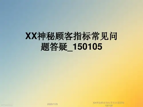 XX神秘顾客指标常见问题答疑150105