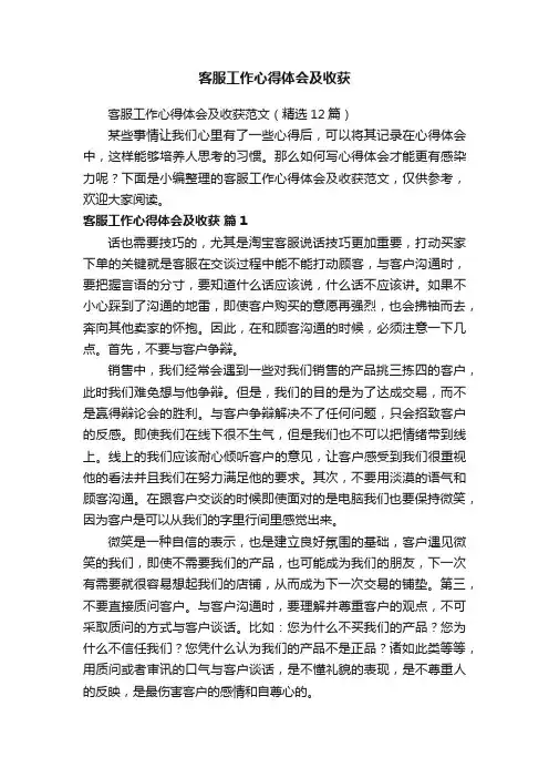 客服工作心得体会及收获范文（精选12篇）