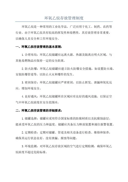 环氧乙烷存放管理制度