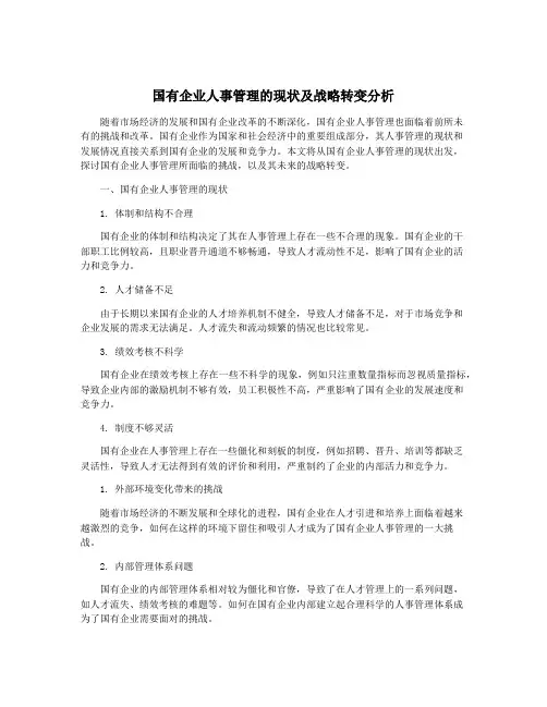 国有企业人事管理的现状及战略转变分析