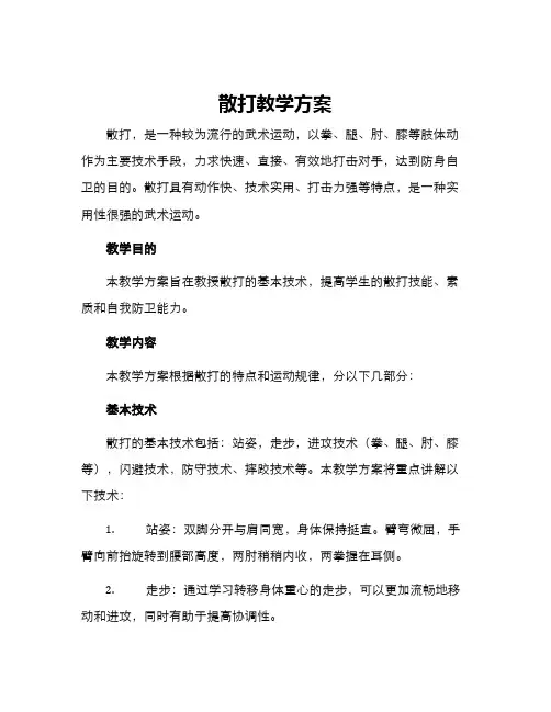 散打教学方案