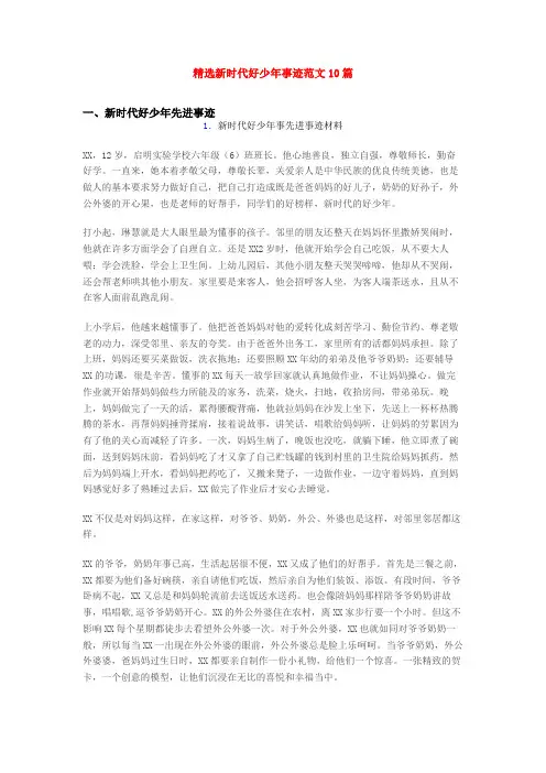 精选新时代好少年事迹范文10篇