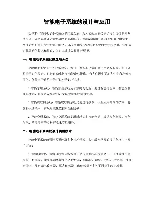 智能电子系统的设计与应用