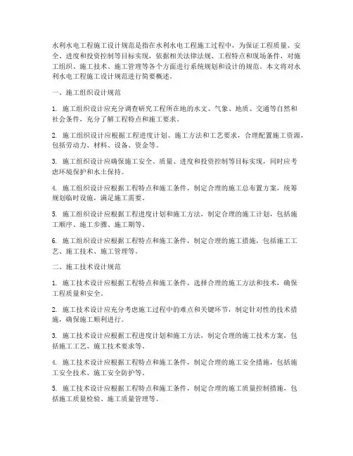 水利水电工程施工设计规范