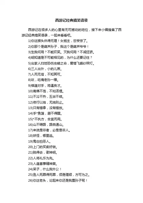西游记经典搞笑语录