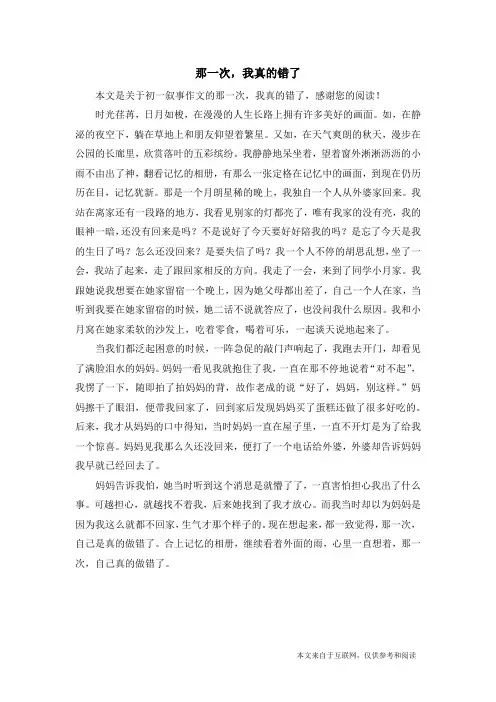 那一次,我真的错了_初一叙事作文