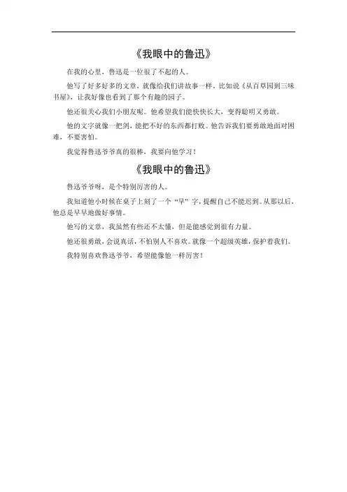 我眼中的鲁迅300字作文初中