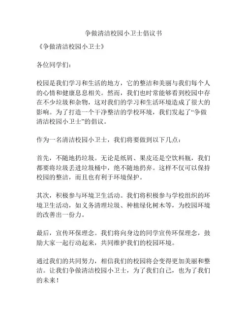 争做清洁校园小卫士倡议书