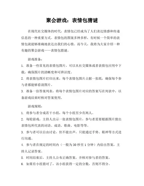 聚会游戏：表情包猜谜
