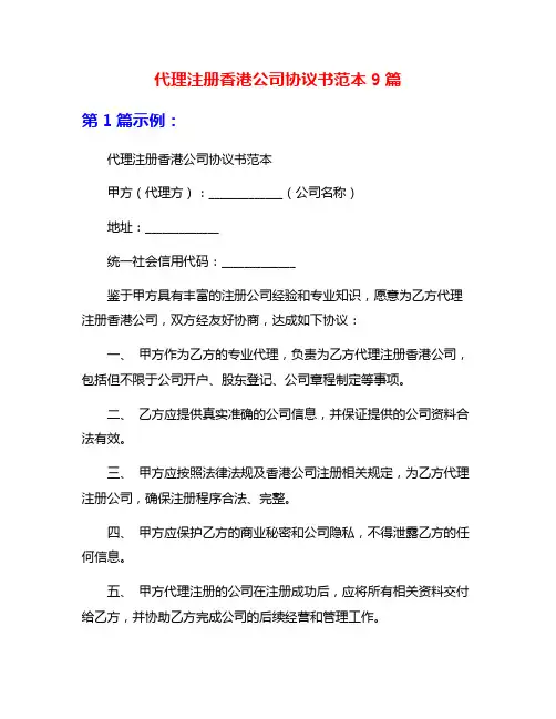 代理注册香港公司协议书范本9篇