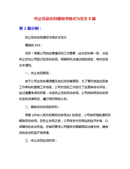 终止劳动合同通知书格式与范文9篇