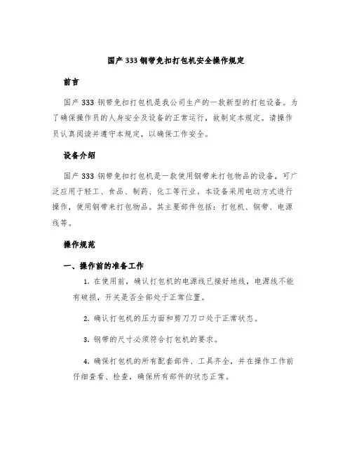 国产333钢带免扣打包机安全操作规定