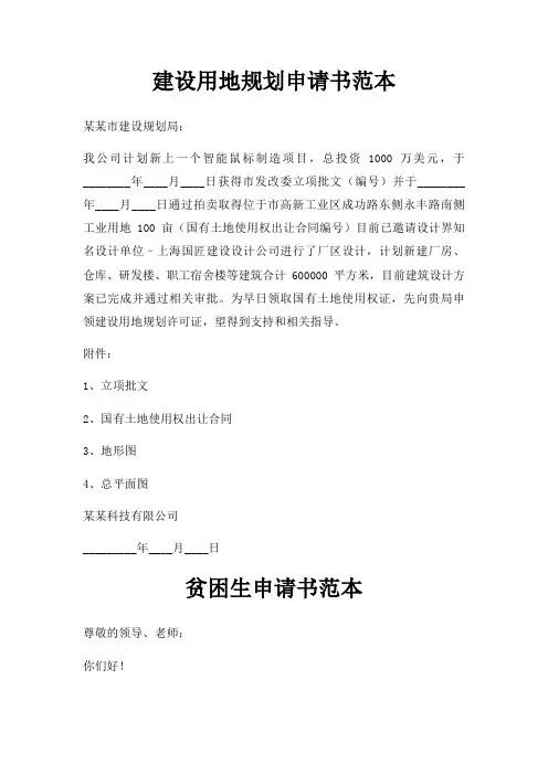 建设用地规划申请书范本三篇