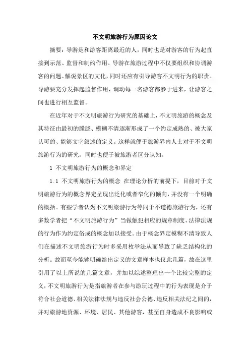 不文明旅游行为原因论文