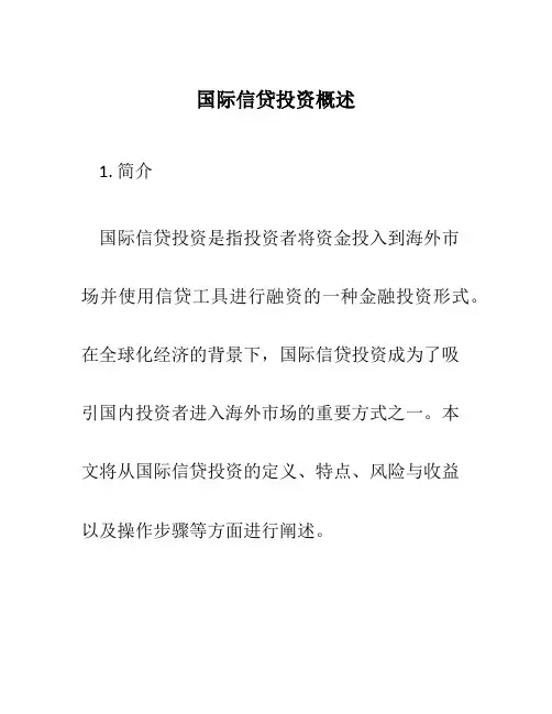 国际信贷投资概述