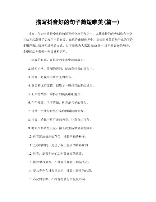 描写抖音好的句子简短唯美(精选合集2篇)