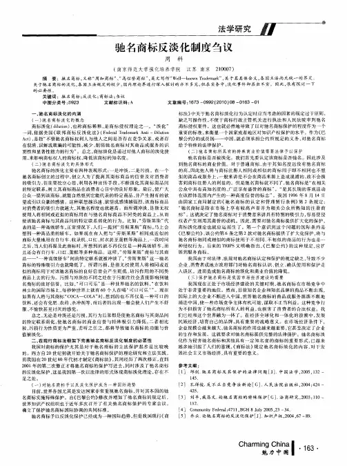 驰名商标反淡化制度刍议