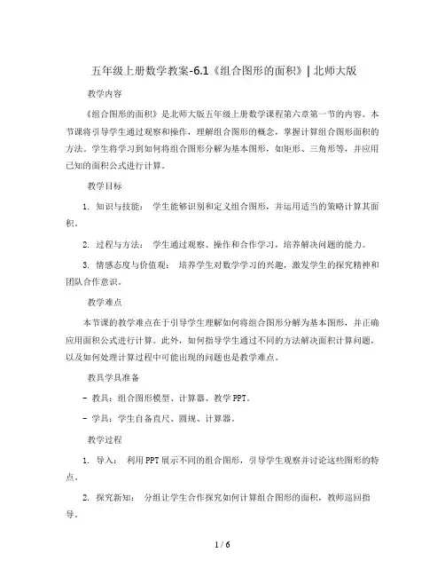 五年级上册数学教案-6.1《组合图形的面积》∣北师大版