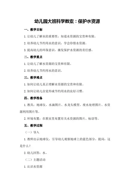 幼儿园大班科学教案：保护水资源