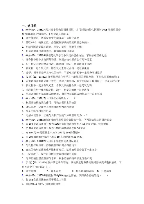 天津市武清区雍阳中学初中化学九年级上册第九单元《溶液》检测(包含答案解析)