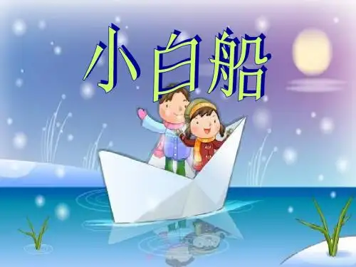 粤教花城版小学音乐  歌曲《小白船》 课件 (1)