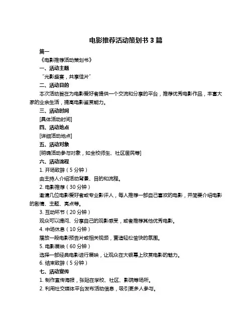 电影推荐活动策划书3篇