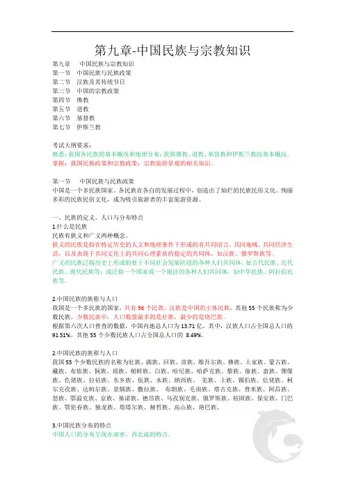 导游证考试知识点汇总 全国导游基础知识第九章-中国民族与宗教知识