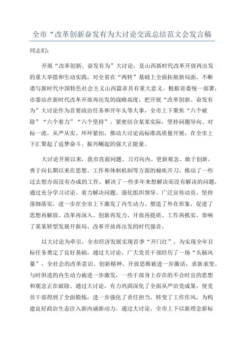 全市“改革创新奋发有为大讨论交流总结范文会发言稿