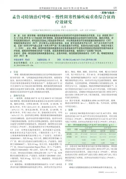 孟鲁司特钠治疗哮喘-慢性阻塞性肺疾病重叠综合征的疗效研究
