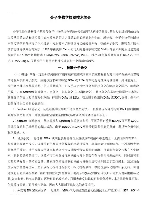 (整理)分子生物学检测技术简介
